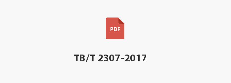 TB/T 2307-2017